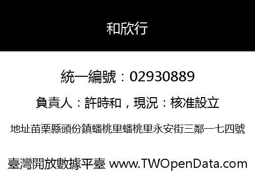 和欣行