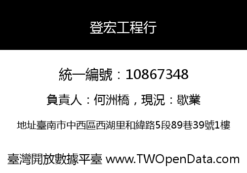 登宏工程行