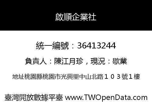 啟順企業社