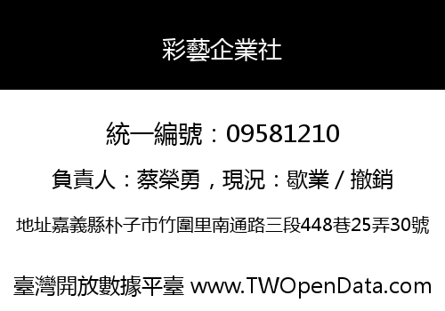 彩藝企業社