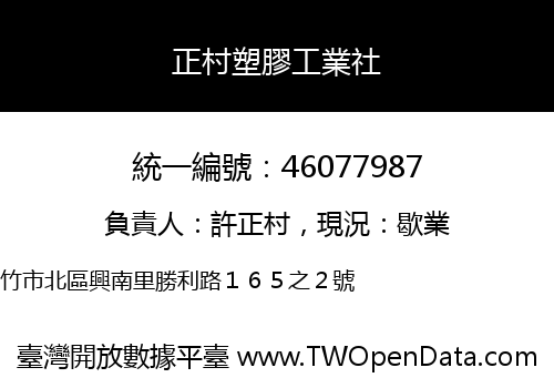 正村塑膠工業社