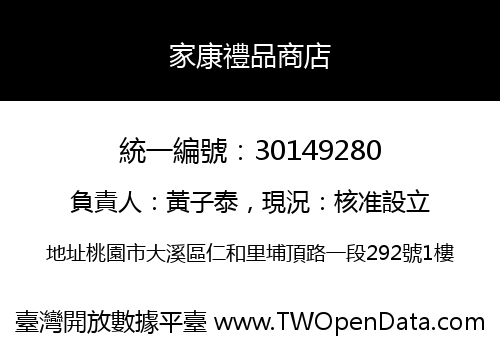 家康禮品商店