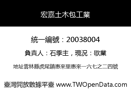 宏嘉土木包工業