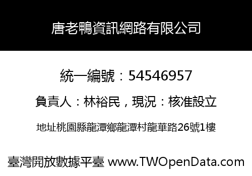 唐老鴨資訊網路有限公司