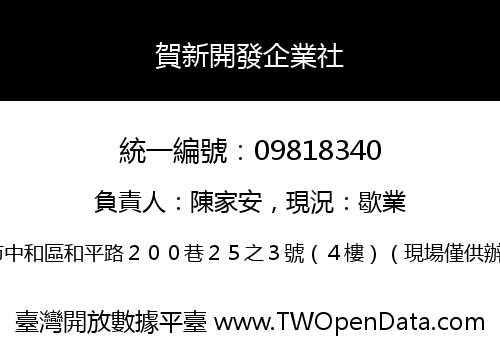 賀新開發企業社