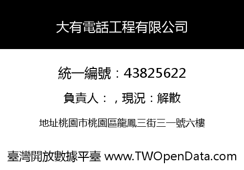 大有電話工程有限公司