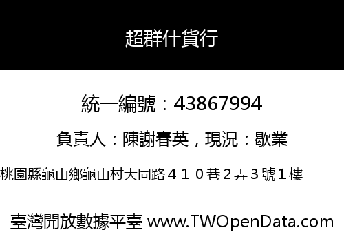 超群什貨行