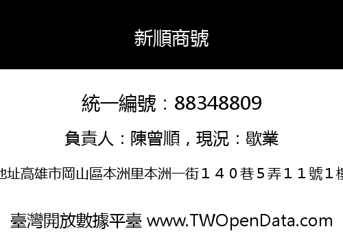 新順商號