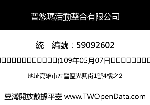 普悠瑪活動整合有限公司