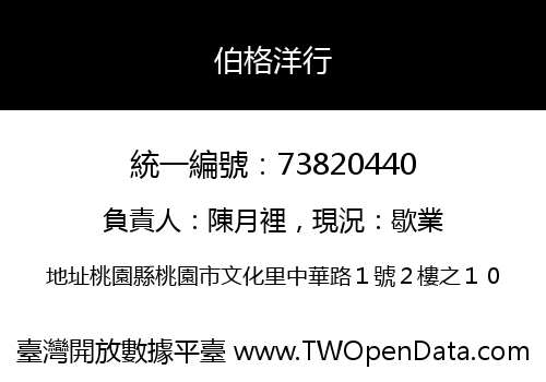 伯格洋行