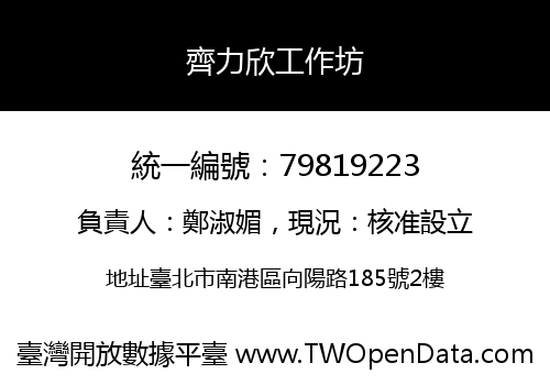 齊力欣工作坊