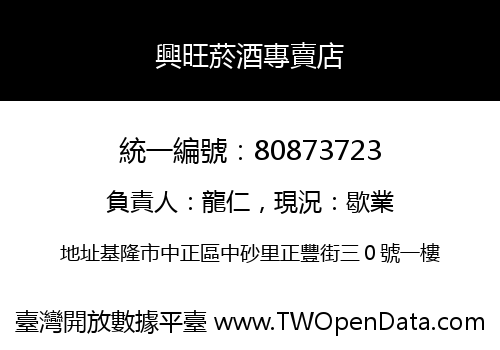 興旺菸酒專賣店