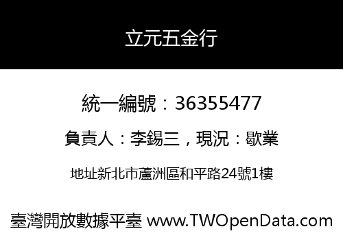 立元五金行