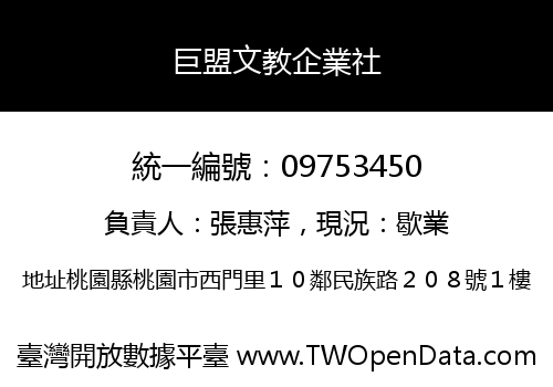 巨盟文教企業社