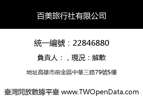 百美旅行社有限公司
