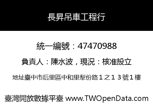 長昇吊車工程行