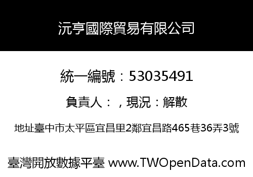 沅亨國際貿易有限公司