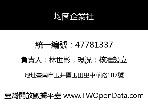 均圖企業社