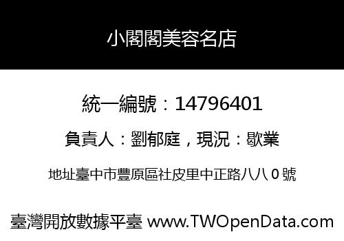 小閣閣美容名店
