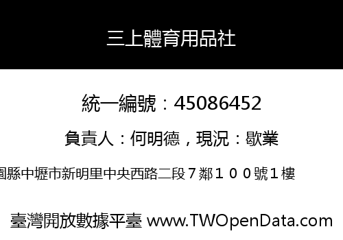 三上體育用品社