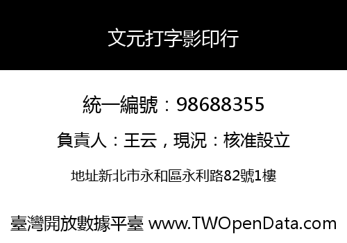 文元打字影印行