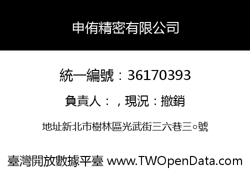 申侑精密有限公司