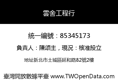 雲舍工程行