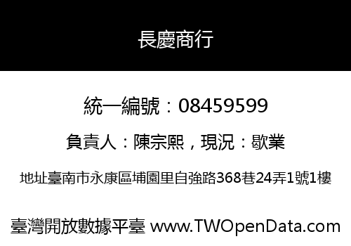 長慶商行