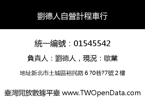 劉德人自營計程車行