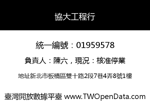 協大工程行