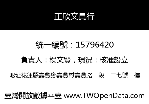 正欣文具行