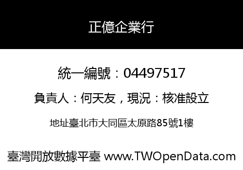 正億企業行