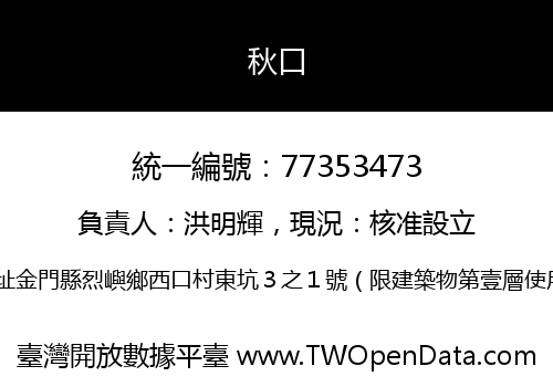 秋口