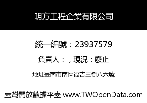 明方工程企業有限公司