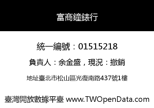 富商鐘錶行