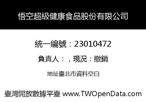 悟空超級健康食品股份有限公司