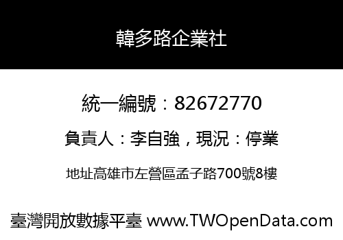 韓多路企業社