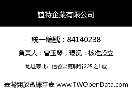 誼特企業有限公司