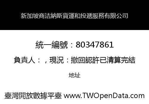 新加坡商洁納斯貨運和投遞服務有限公司