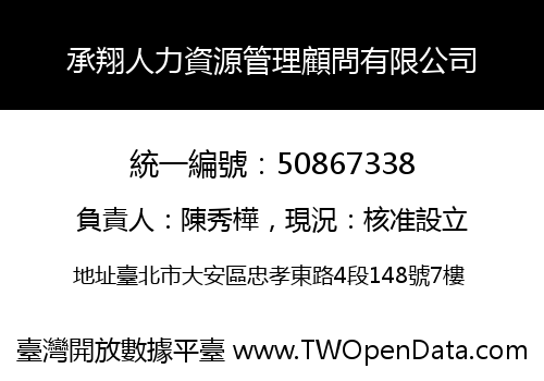 承翔人力資源管理顧問有限公司