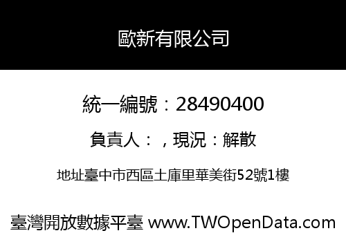 歐新有限公司