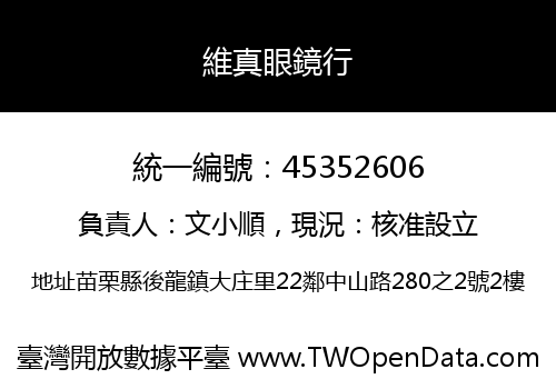 維真眼鏡行