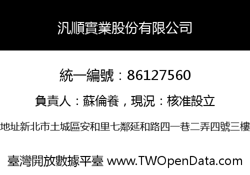 汎順實業股份有限公司