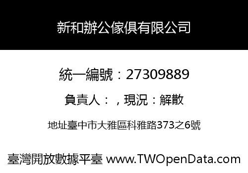 新和辦公傢俱有限公司