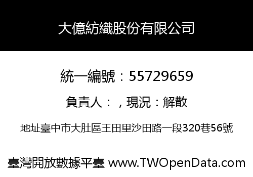 大億紡織股份有限公司
