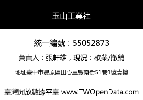 玉山工業社