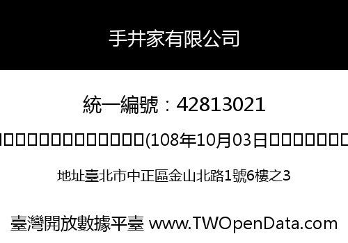 手井家有限公司