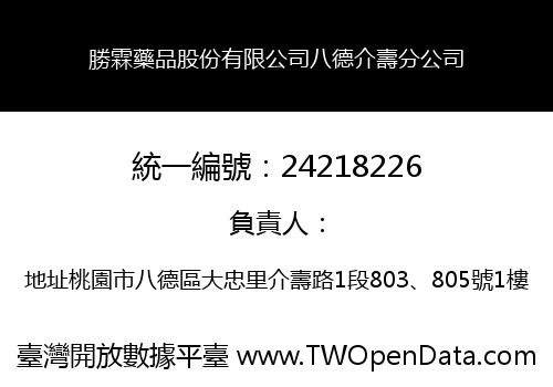 勝霖藥品股份有限公司八德介壽分公司
