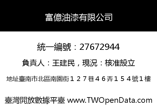 富億油漆有限公司
