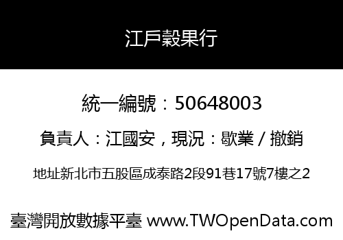 江戶穀果行